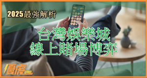 UHO優虎娛樂城 - 2025正規娛樂城解析