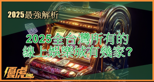 2025全台灣所有的線上娛樂城有幾家?