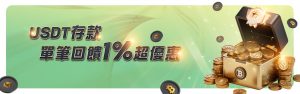 UHO優虎娛樂城 - USDT存款1%無上限