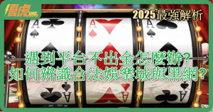 UHO優虎娛樂城 - 教你遇到平台不出金怎麼辦?