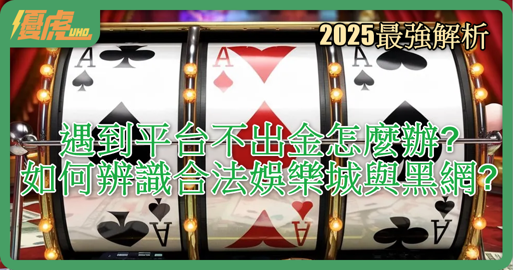 遇到平台不出金怎麼辦?