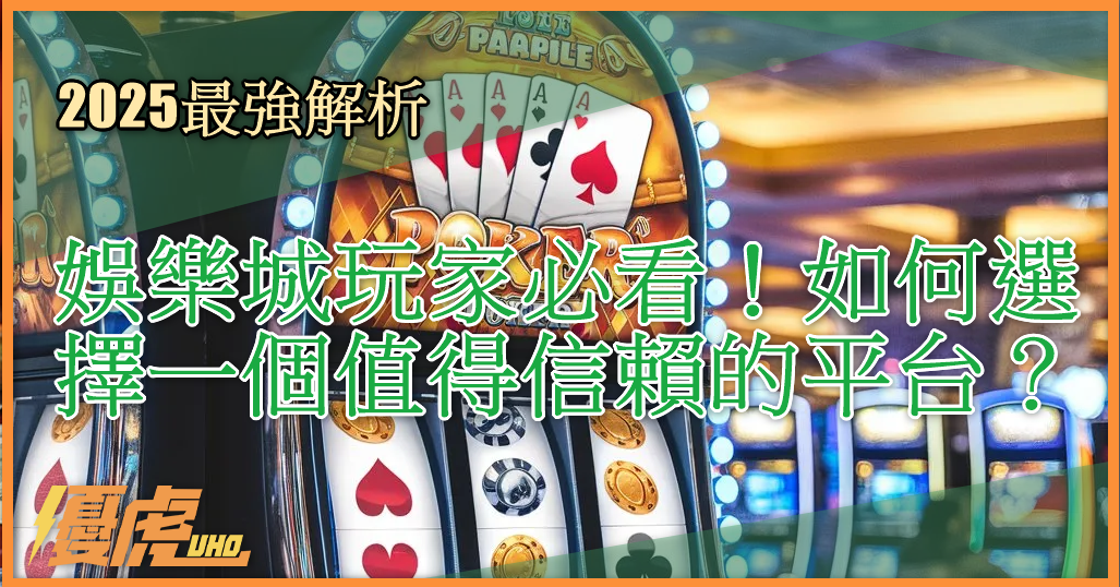 如何選擇一個值得信賴的平台？