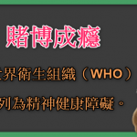 UHO優虎-全球戒賭支援組織