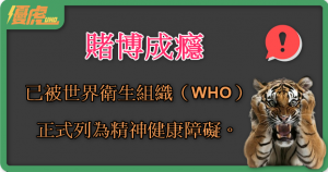UHO優虎-全球戒賭支援組織