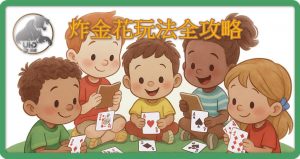 UHO優虎-炸金花玩法攻略