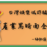 UHO優虎_菠菜產業黑暗面全解析