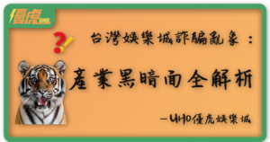 UHO優虎_菠菜產業黑暗面全解析