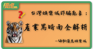 UHO優虎_菠菜產業黑暗面全解析