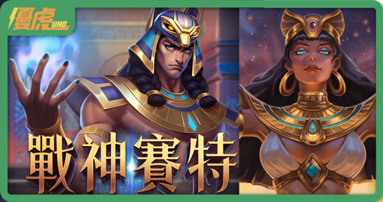 UHO優虎娛樂城 - ATG電子戰神賽特