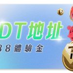 UHO優虎娛樂城 - 綁定USDT地址就送88體驗金