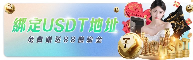 UHO優虎娛樂城 - 綁定USDT地址就送88體驗金