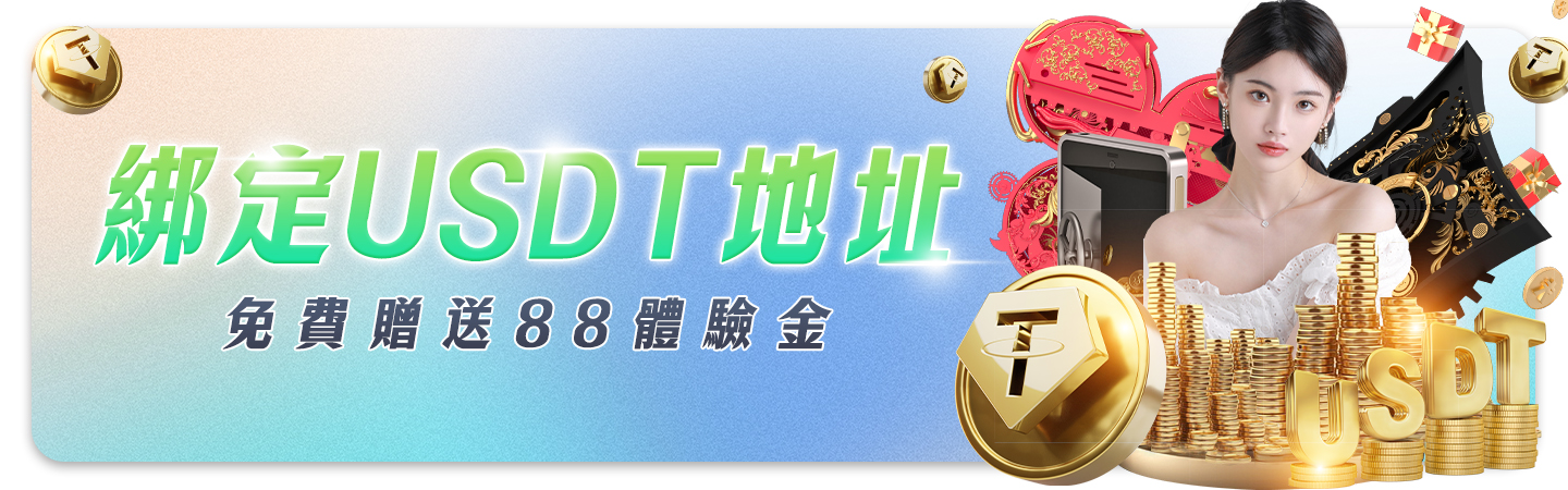UHO優虎娛樂城 - 綁定USDT地址就送88體驗金