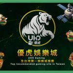 UHO優虎會出金嗎