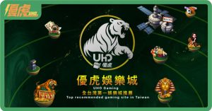 UHO優虎會出金嗎