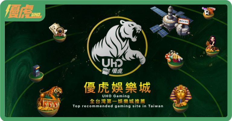UHO優虎會出金嗎