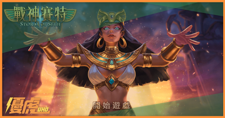 優虎娛樂城-ATG電子戰神賽特