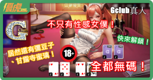 UHO-Gclub真人Sexy二次元性感荷官
