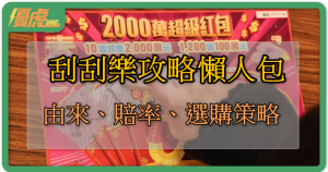 UHO-刮刮樂攻略