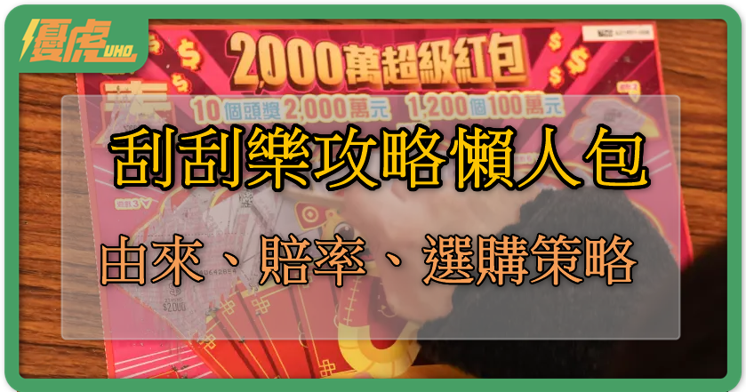 UHO-刮刮樂攻略