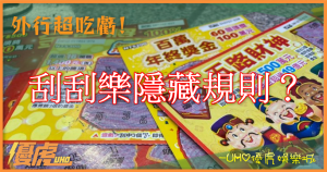 UHO-刮刮樂隱藏規則