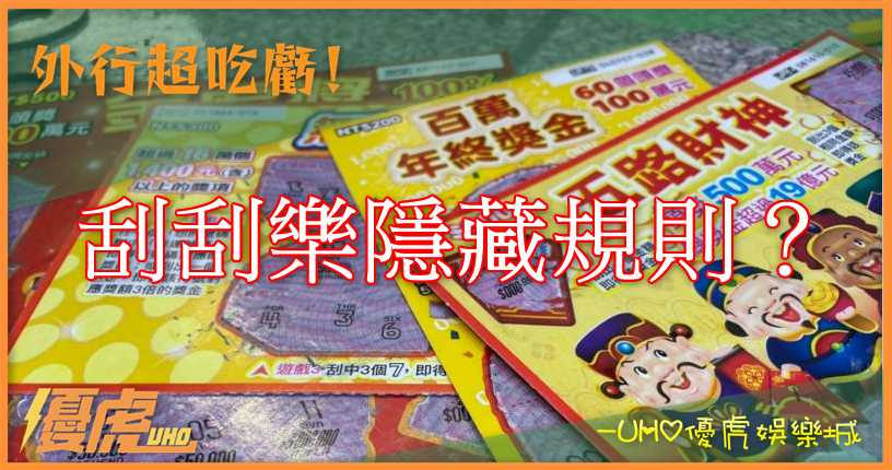 UHO-刮刮樂隱藏規則