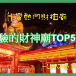 UHO-台灣人氣靈驗財神廟排名
