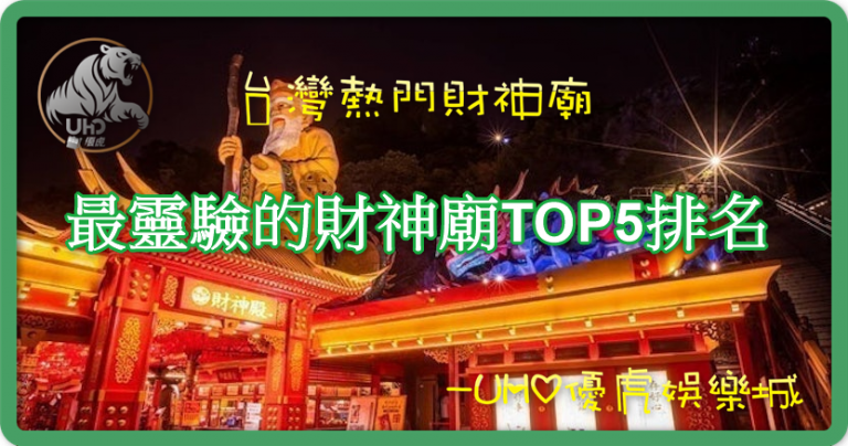 UHO-台灣人氣靈驗財神廟排名