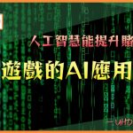 UHO-如何用ai提升賭博勝率