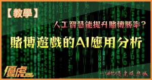 UHO-如何用ai提升賭博勝率