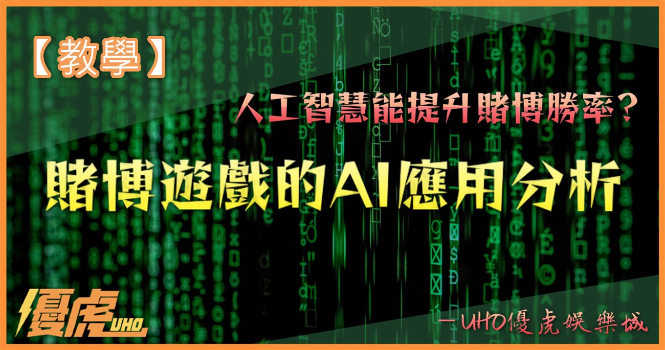 UHO-如何用ai提升賭博勝率