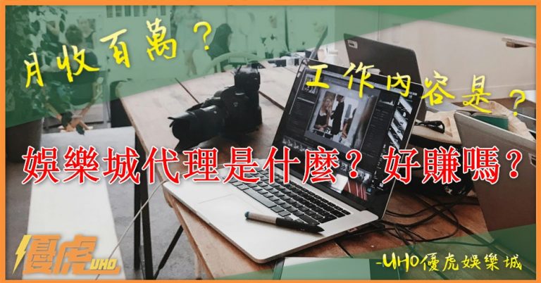 UHO-娛樂城代理薪水算法
