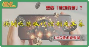 UHO-娛樂城代理黑幕