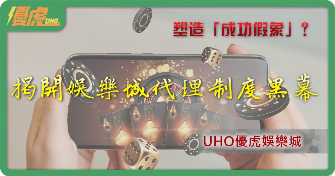 UHO-娛樂城代理黑幕