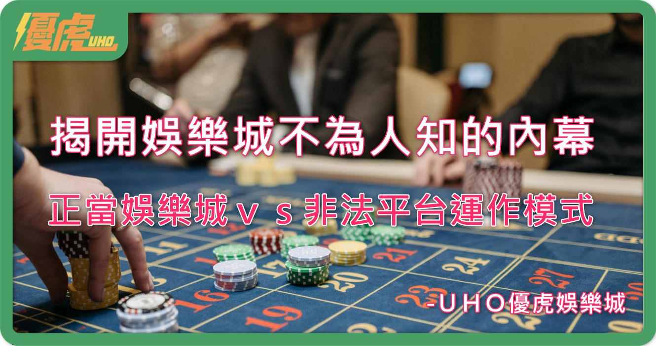 UHO-娛樂城詐騙內幕
