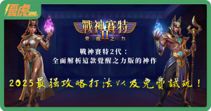 UHO-戰神賽特2打法攻略