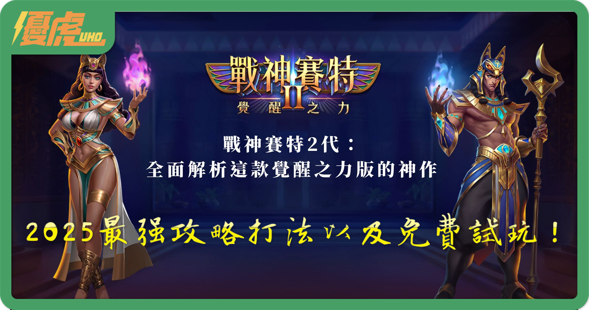 UHO-戰神賽特2打法攻略