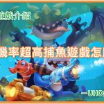 UHO-捕魚怎麼玩