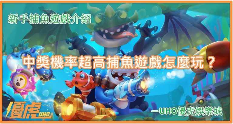 UHO-捕魚怎麼玩