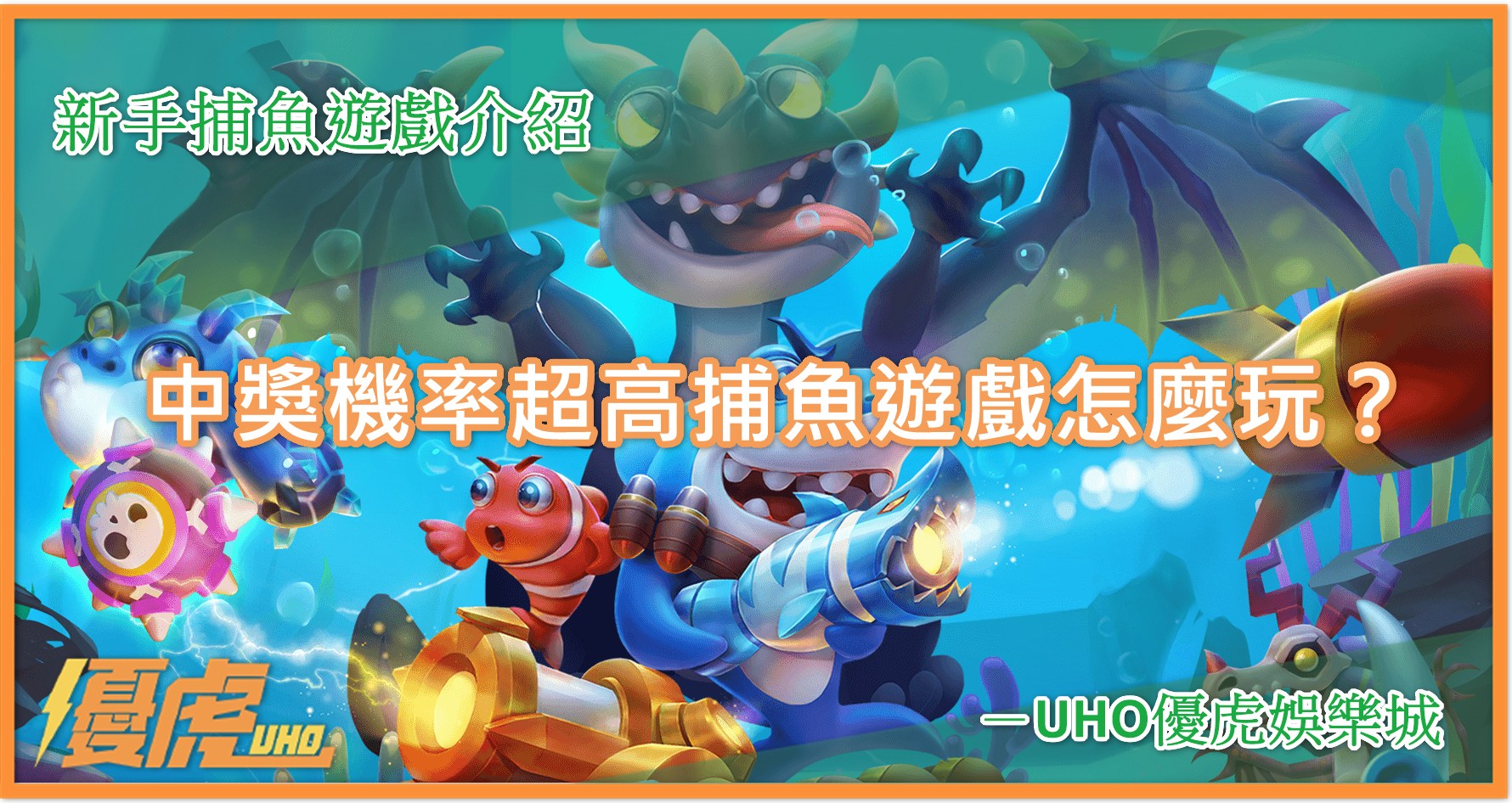 UHO-捕魚怎麼玩