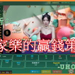 UHO-百家樂的贏錢教學