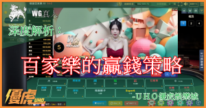 UHO-百家樂的贏錢教學