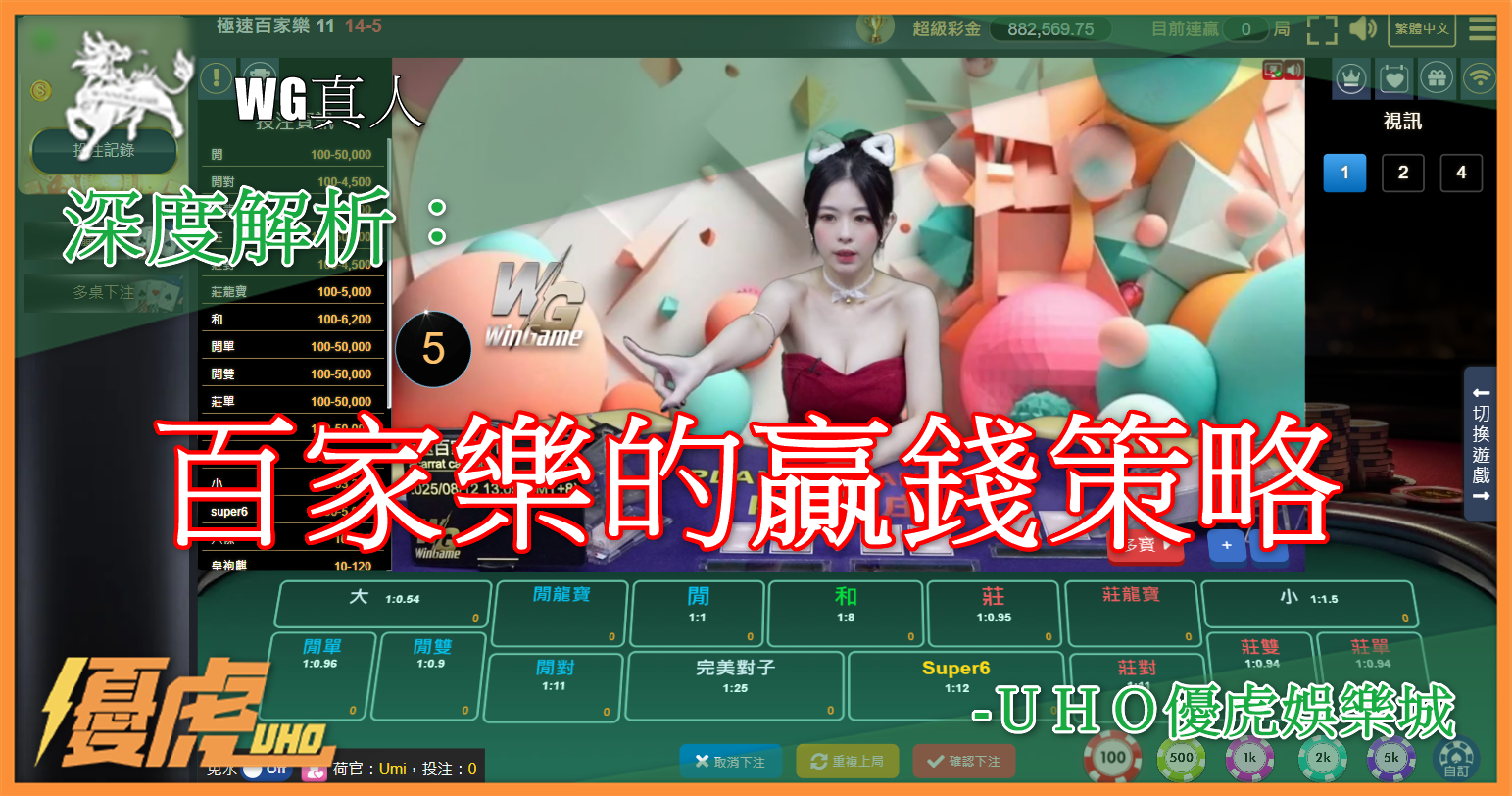 UHO-百家樂的贏錢教學