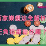 UHO-百家樂纜法全解析