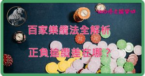 UHO-百家樂纜法全解析