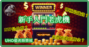 UHO-老虎機入門教學