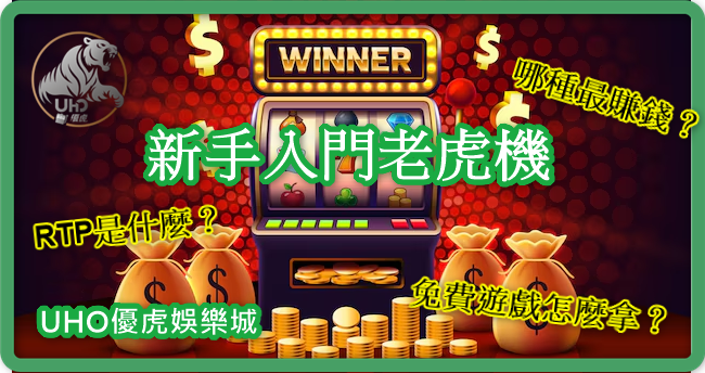 UHO-老虎機入門教學