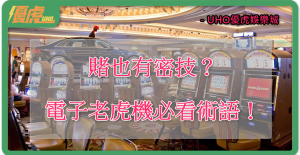 UHO-老虎機術語攻略