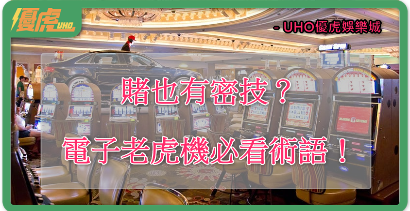 UHO-老虎機術語攻略