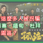 UHO-詐騙園區解析