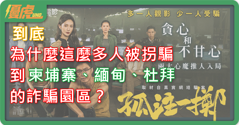 UHO-詐騙園區解析